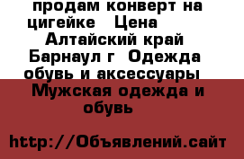 продам конверт на цигейке › Цена ­ 500 - Алтайский край, Барнаул г. Одежда, обувь и аксессуары » Мужская одежда и обувь   